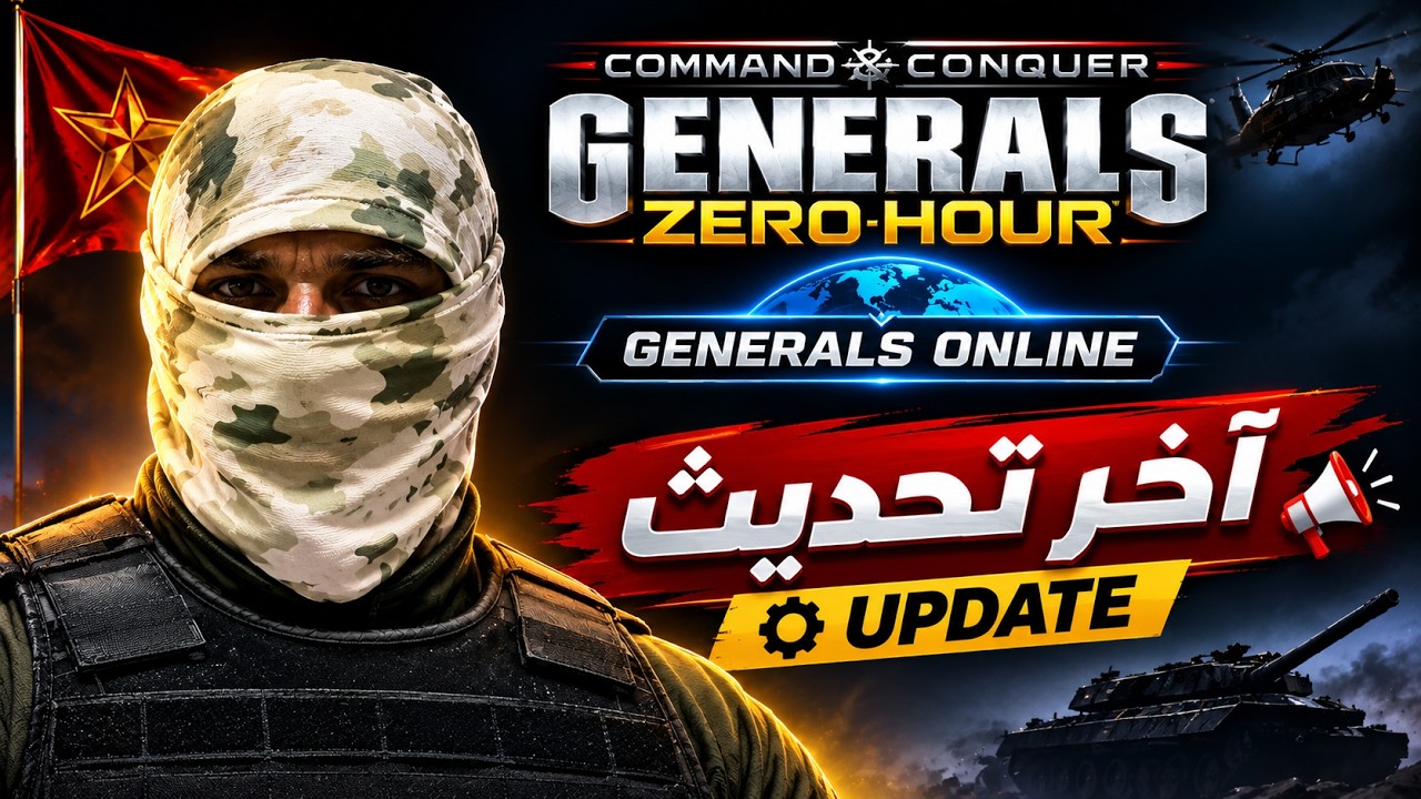 🔥 أكبر تحديث لـ Generals Zero Hour في 2026! كل شيء تغيّر أونلاين!