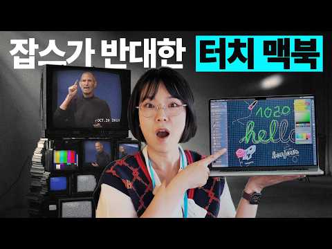 OLED 터치 맥북 프로 핸즈온, 지금은 맞고 그때는 틀렸다?!?