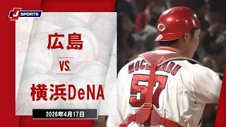 【ハイライト】広島 vs. 横浜DeNA｜J SPORTS STADIUM2026（4月17日）#npb