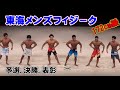 [東海メンズフィジ－ク] 172cm級 ピックアップ.予選.決勝.表彰