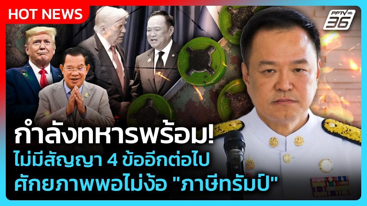 กำลังทหารพร้อม! Do it My Way! ไม่มีสัญญา 4 ข้ออีกต่อไป ศักยภ