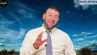 הרב אריה צברי - פרשת ראה - אהבה ה' לבניו - אהבה בלתי מוגבלת!
