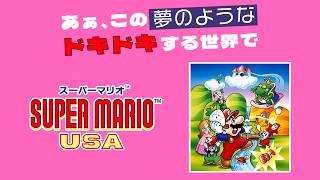 【 #SuperMarioUSA 】あぁ、この夢のようなドキドキする世界で 01