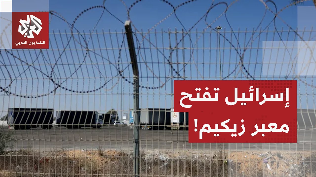 إسرائيل تعلن فتح معبر زيكيم.. ماذا في التفاصيل؟