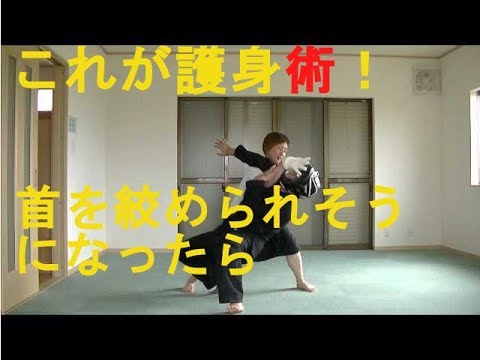護身術　女性　首絞め注意！　　Women’s Self Defense when attacked from the front
