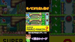 【マリオ】細かい入力でキノピオを出し抜け#shorts #ゆっくり実況