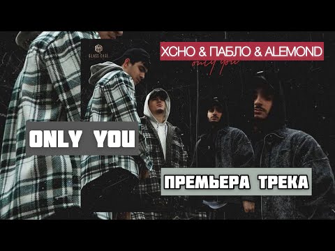 Xcho & ПАБЛО & ALEMOND — Only You (Премьера трека, 2021)