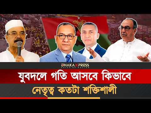 যুবদলের ভাগ্যে কী আছে