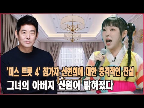 '미스 트롯 4' 참가자 신현희에 대한 충격적인 진실. 심사위원들은 왜 그녀의 아버지가 누구인지 알고 그토록 놀랐을까?