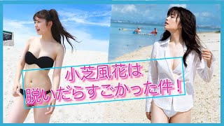 【小芝風花】速報！！この女優は眼福ですね。