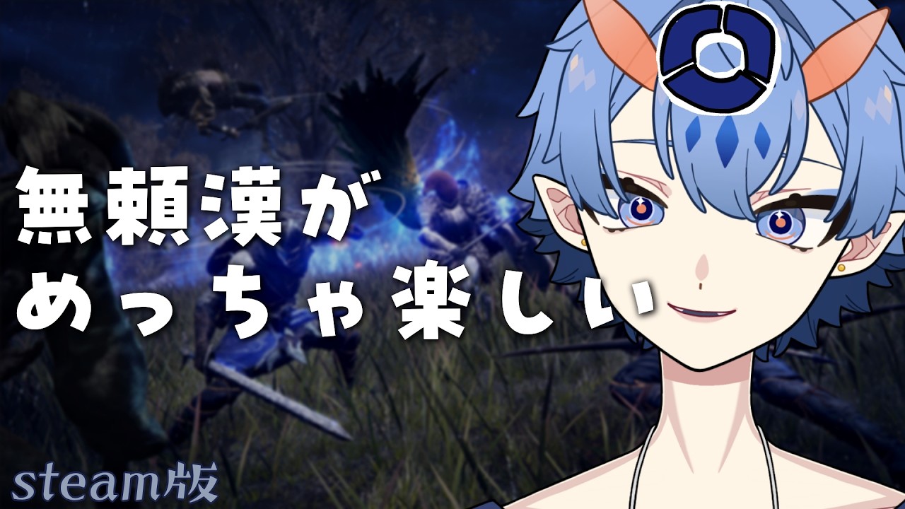 【参加型：常夜】無頼漢の事を良い所をもっと知る【ELDEN RING NIGHTREIGN】