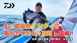 DAIWA 船かかり釣りでイシダイ