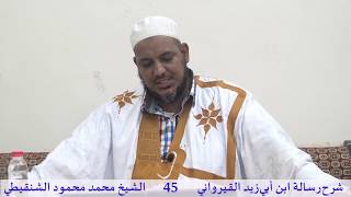 صورة شرح رسالة ابن أبي زيد القيرواني-45-الشيخ محمد محمود الشنقيطي