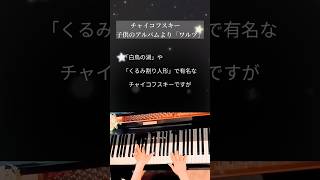 Download lagu チャイコフスキー「ワルツ」24の子供のアルバムより Tchaikovsky:Children's Album'Valse' Es-Dur Op.39-8 pf:Kuniko Hiraga #Short mp3