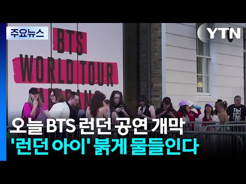오늘 밤 BTS 런던 공연 개막...전 세계 '아미' 열광 / YTN