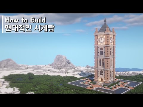 Minecraft: How To Build a Clock Tower Tutorial (Building Tutorial) (#1) | 마인크래프트 건축, 시계탑