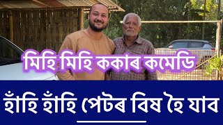 Download lagu হাঁহি হাঁহি পেট বিষাব মিহি মিহি ককাৰ কমেডি Niranjan Gogoi/Mihi Mihi/Comedy Video #viralvideo mp3 Download lagu হাঁহি হাঁহি পেট বিষাব মিহি মিহি ককাৰ কমেডি Niranjan Gogoi/Mihi Mihi/Comedy Video #viralvideo mp3