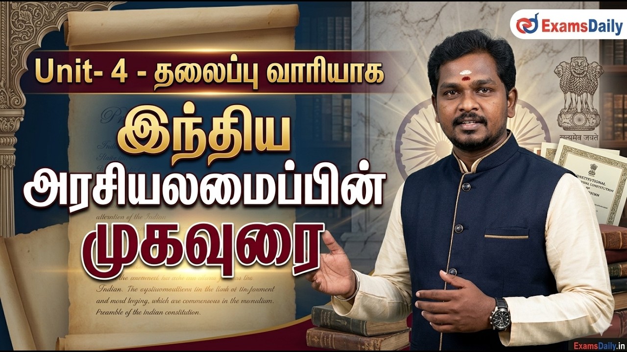 Unit 4- Polity தலைப்பு வாரியாக...! Preamble of the consitution...!