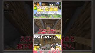 【マイクラ】Part3「トラップタワー」総集編も見てね！【ゆっくり実況】 #ゆっくり実況　#マイクラ