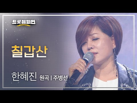 한혜진 - 칠갑산(원곡 : 주병선)l 트롯챔피언 l EP09