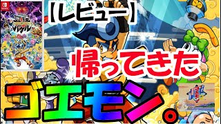 【レビュー】「御伽活劇 豆狸のバケル ～オラクル祭太郎の祭難！！～」　「がんばれゴエモン」のスタッフが「がんばって」作った精神的続編！