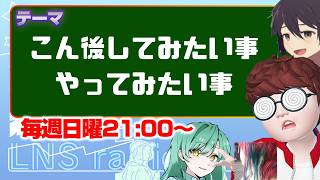 「今後してみたい、やりたいこと」　【LNS☆ラジオ配信】　#雑談配信 　#CORLEONIS　 #株式会社JYONETS企画 #LNS