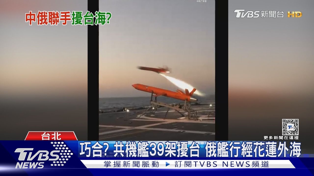 巧合？共機艦39架擾台　俄艦行經花蓮外海