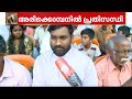 അരിക്കൊമ്പന്‍ പ്രതിസന്ധി സിങ്കുകണ്ടത്ത് രാപ്പകല്‍ സമരം മൂന്നാംദിവസവും തുടരുന്നു mission arikkomban