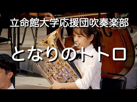 🍀 となりのトトロ　My Neighbor Totoro / 立命館大学応援団吹奏楽部　Ritsumeikan Univ. Symphonic & Marching Band