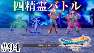 #94【実況】四精霊バトル！ドラゴンクエスト7 Reimagined【PS5】