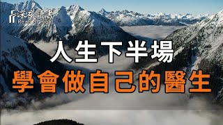 好的人生,靠的都是自己成全;好的狀態,也離不開自我治癒。人生下半場,請你學會做自己的醫生!【?