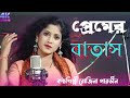 I feel the air of love premer batas lagse | singer# rojina parbin #bangladesh gaan | bhatiyali song