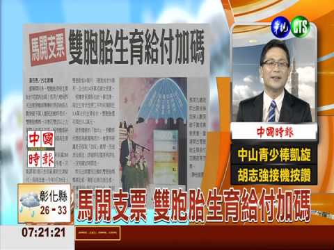 馬開支票 雙胞胎生育給付加碼