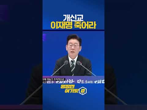 개신교 실체, 이재명 죽여야 나라가 산다 #개신교 #교회 #이재명 https://img.youtube.com/vi/6Kd-tTLVR20/0.jpg 개신교 실체, 이재명 죽여야 나라가 산다 #개신교 #교회 #이재명