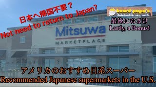 日本を感じる！ダラスの人気スーパーで日本食材が揃う！/ Feel Like Japan! Dallas Supermarket with Japanese Groceries!