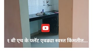 शहरालगत 1 बी एच के फ्लॅट अगदीं तुमच्या बजेट मध्ये...#konkan #ratnagiri