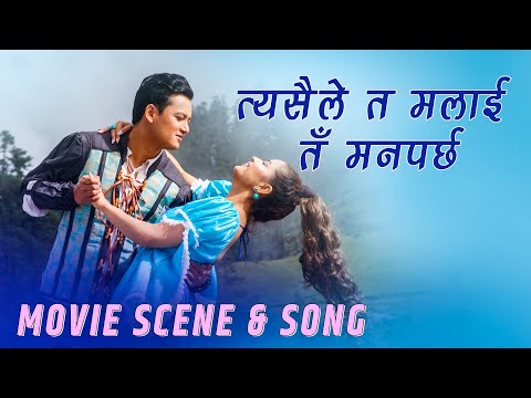 त्यसैले त मलाई तँ मनपर्छ | Movie Scene & Song - DADA KO BAR PIPAL - SALON BASNET, RUBINA THAPA