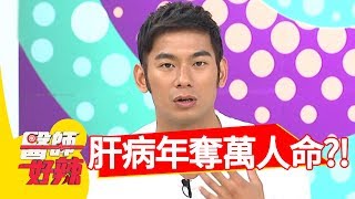 7成B肝變肝病，年奪萬條人命？！醫師好辣20180716 part2 EP570 謝麗金 張振榕