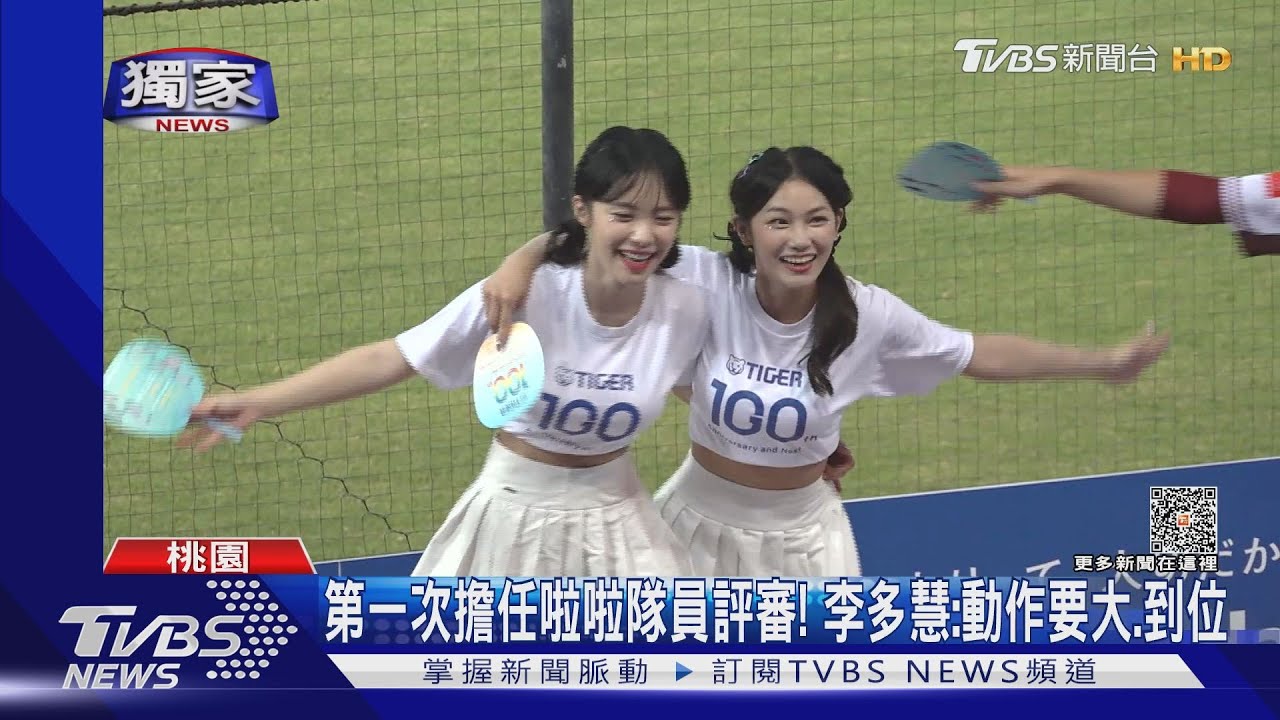 第一次擔任啦啦隊員評審!李多慧:動作要大到位