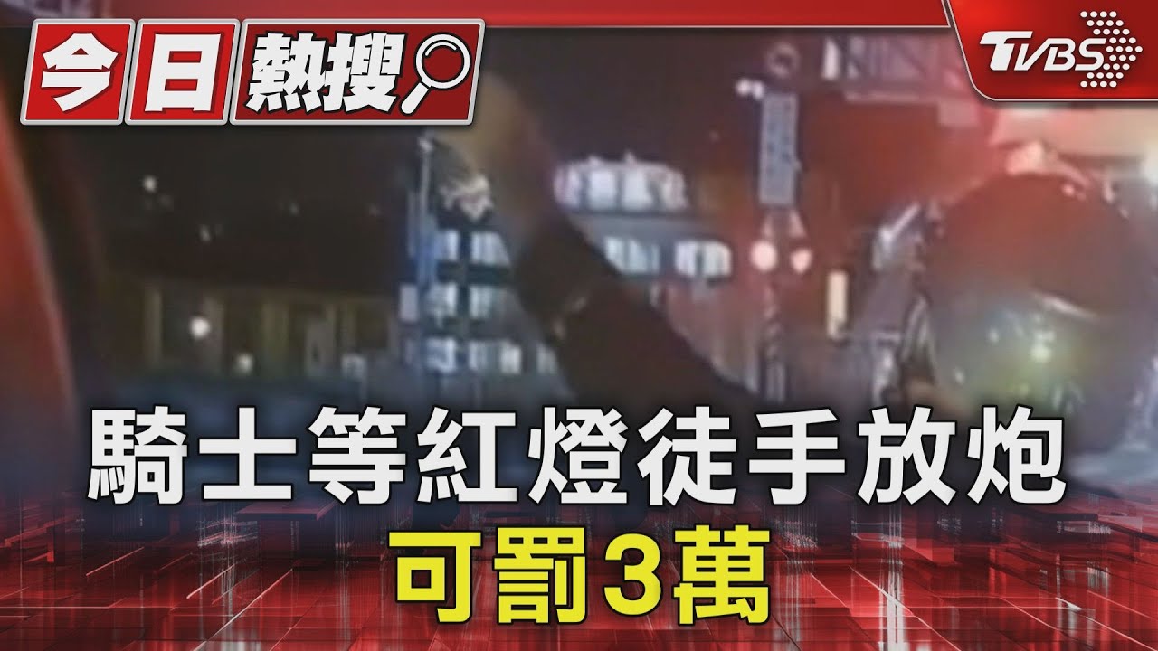 一支穿雲箭?騎士等紅燈徒手放炮 可罰3萬