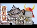彦根城の魅力を解説！字幕付き動画で歴史を学ぼう