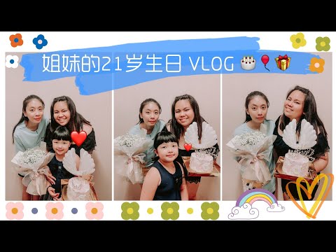 【 VLOG #5 】姐妹的21岁生日 VLOG 🎂🎈🎁
