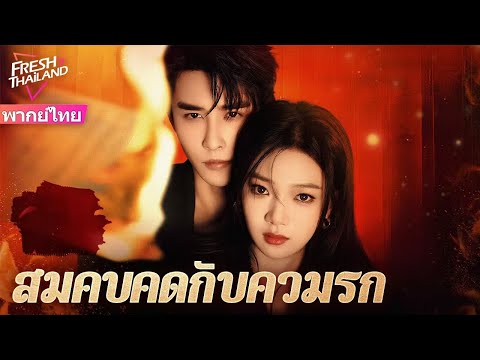 【พากย์ไทย】สมคบคิดกับความรัก EP1-4 | ที่ปรึกษาอารมณ์ไปตรวจสอบการนอกใจของสามีลูกค้า แต่หลงรักเขา
