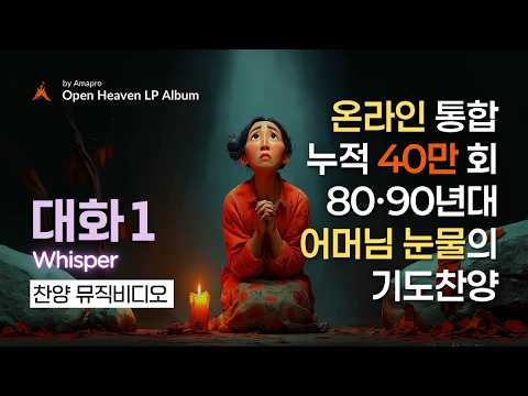 [📺4K] 누적42만 달성! 어머님들의 눈물을 닦아주는 기도의 노래 : 대화 (Whisper) | IMAGOani 찬양 뮤비 #어머님의기도소리 #대화 #AMAPRO