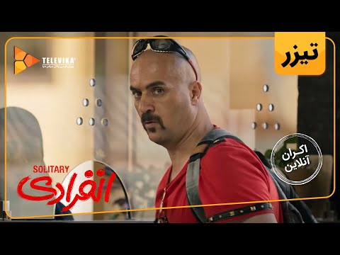 فیلم سینمایی انفرادی - دومین تیزر | Enferadi Movie - Teaser