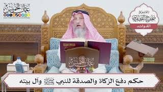 [665] حكم دفع الزكاة والصدقة للنبي ﷺ وآل بيته - عثمان الخميس