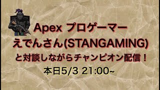 【APEX】Apexプロゲーマーえでんさんに質問攻め配信【配信録画】