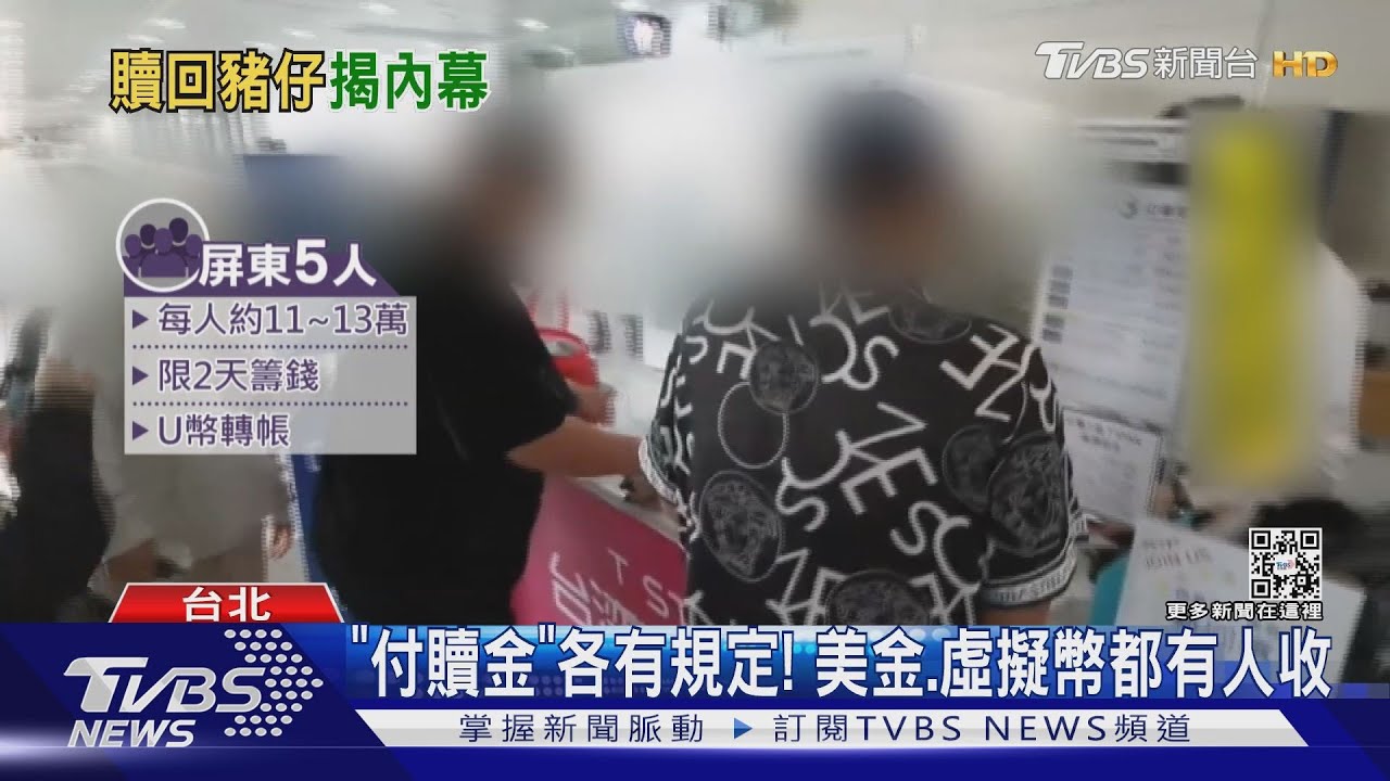 「付贖金」各有規定！　美金、虛擬幣都有人收