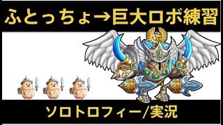 【城ドラ】前半ふとっちょからの後半ロボエンドレスソロトロフィー実況【めめるび】城とドラゴン