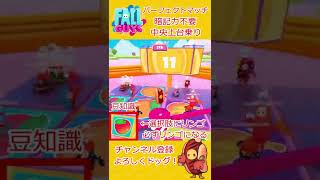 【Fallguys】パーフェクトマッチ 攻略～暗記力なんていらない・脳筋中央土台乗り～【フォールガイズ】